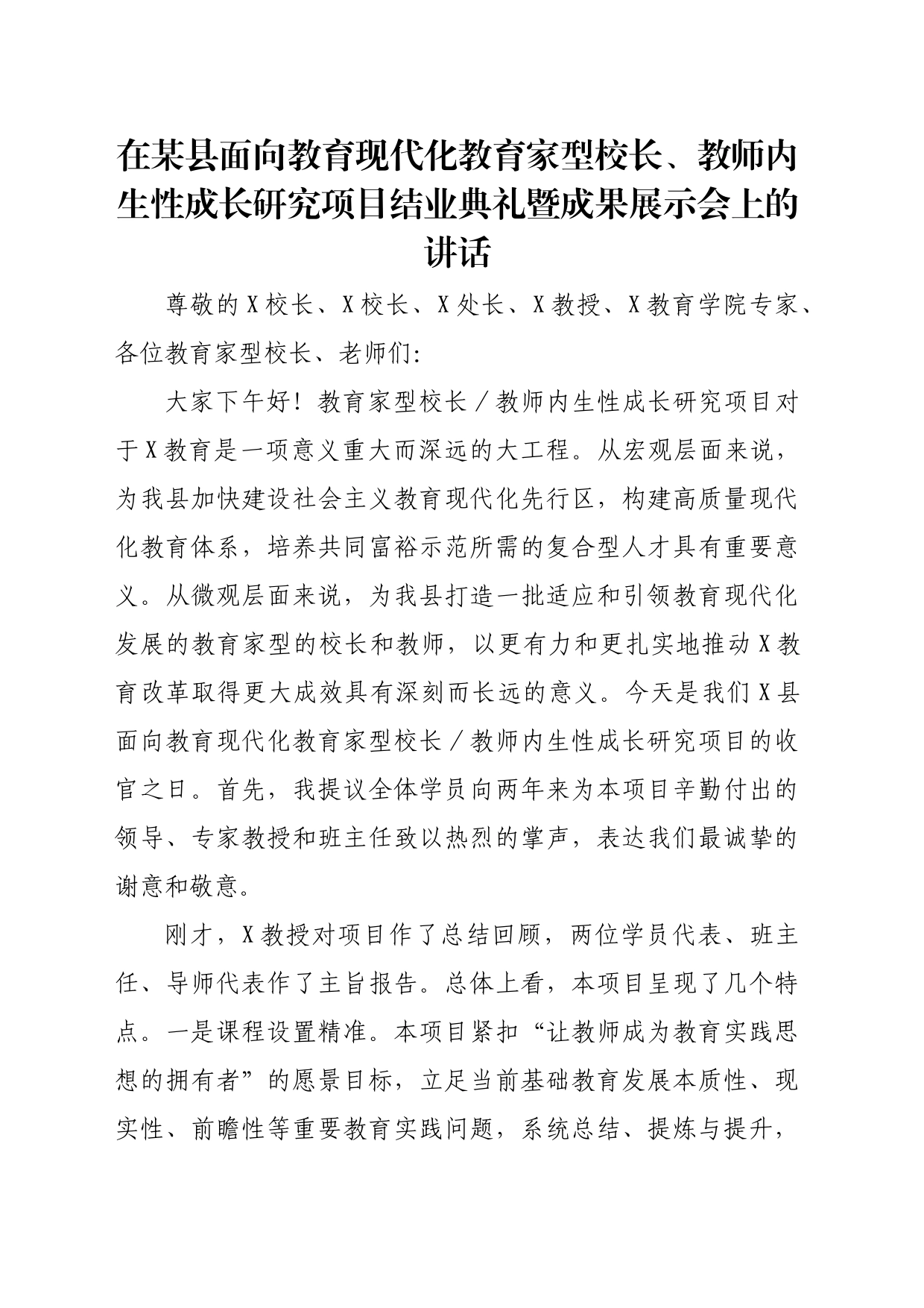 在某县面向教育现代化教育家型校长、教师内生性成长研究项目结业典礼暨成果展示会上的讲话_第1页