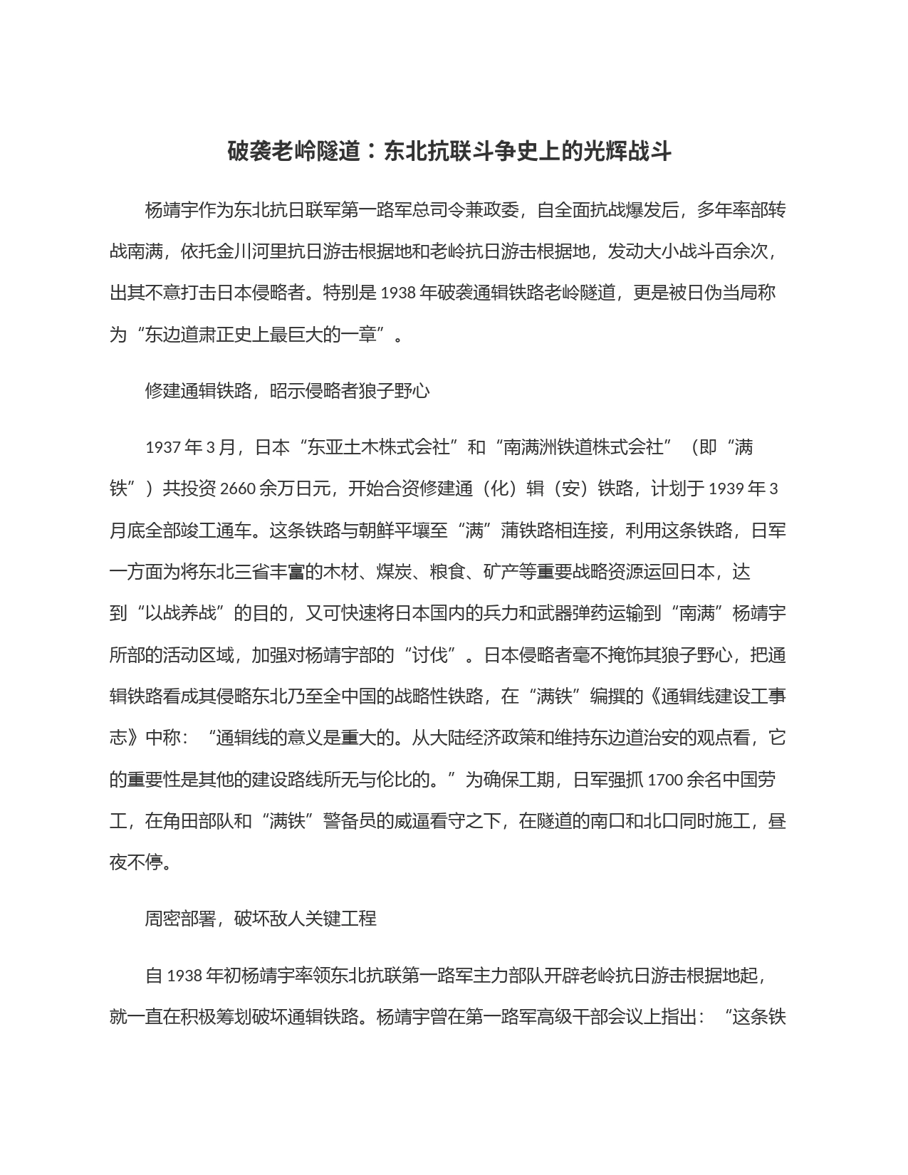 破袭老岭隧道：东北抗联斗争史上的光辉战斗_第1页