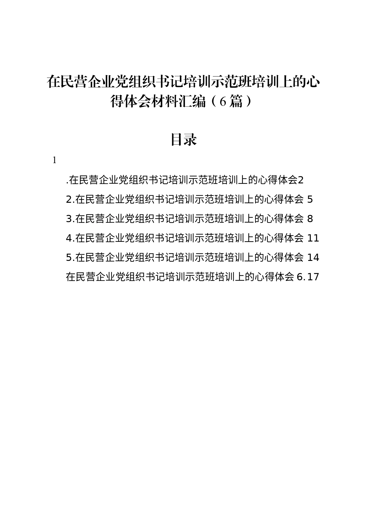 在民营企业党组织书记培训示范班培训上的心得体会材料汇编（6篇）_第1页