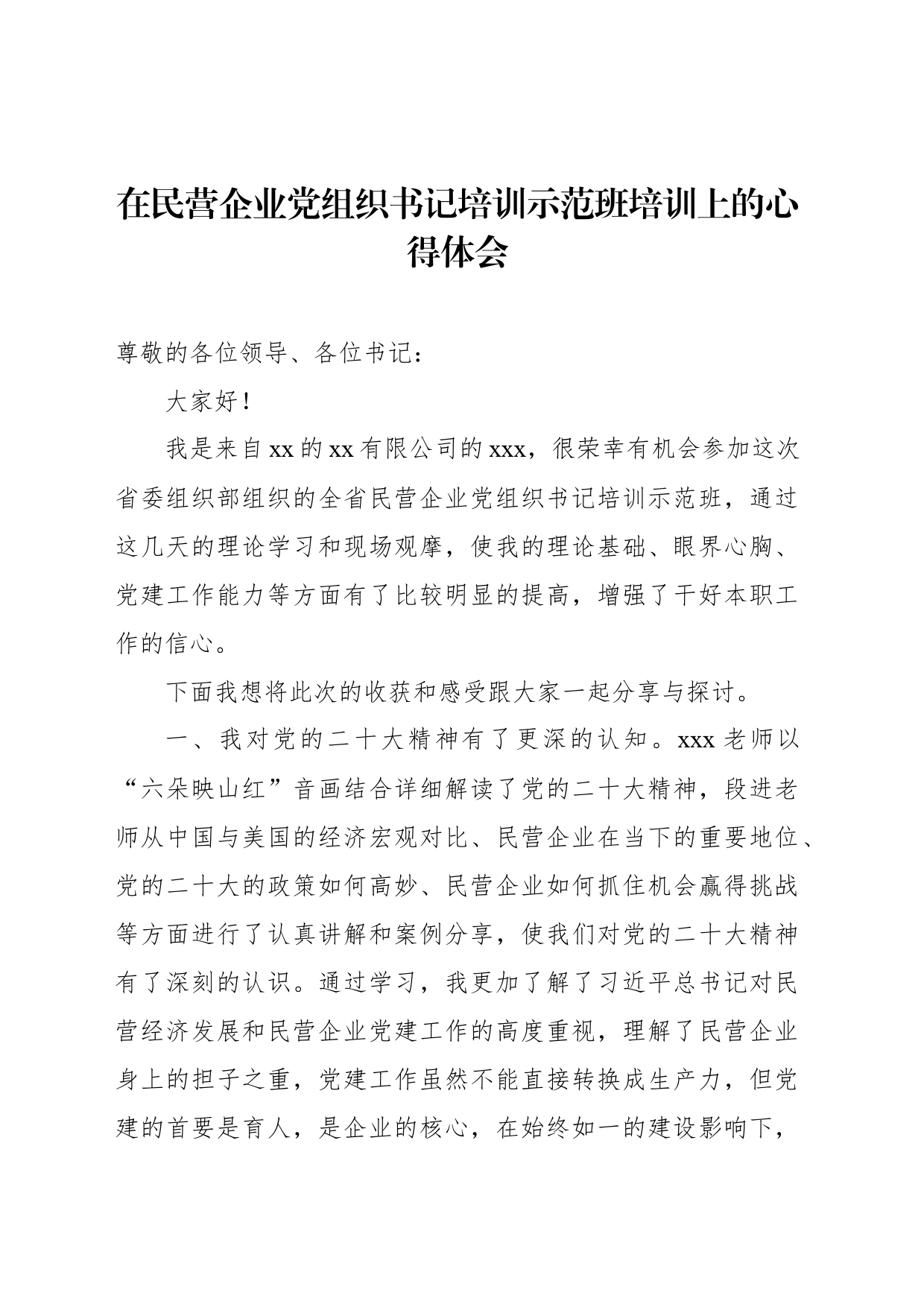 在民营企业党组织书记培训示范班培训上的心得体会材料汇编（6篇）_第2页