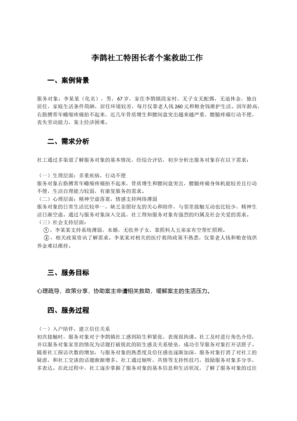 社会工作个案救助_第1页