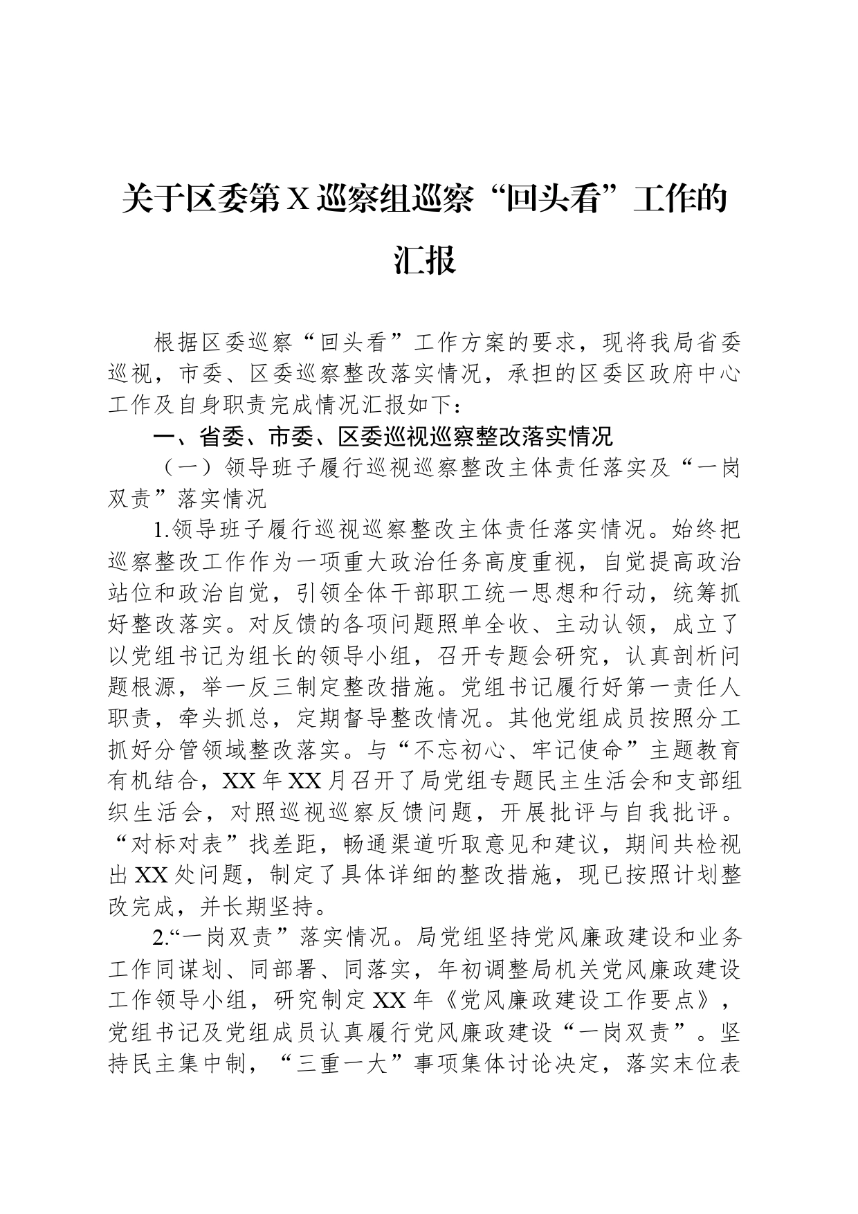 关于区委第X巡察组巡察“回头看”工作的汇报_第1页