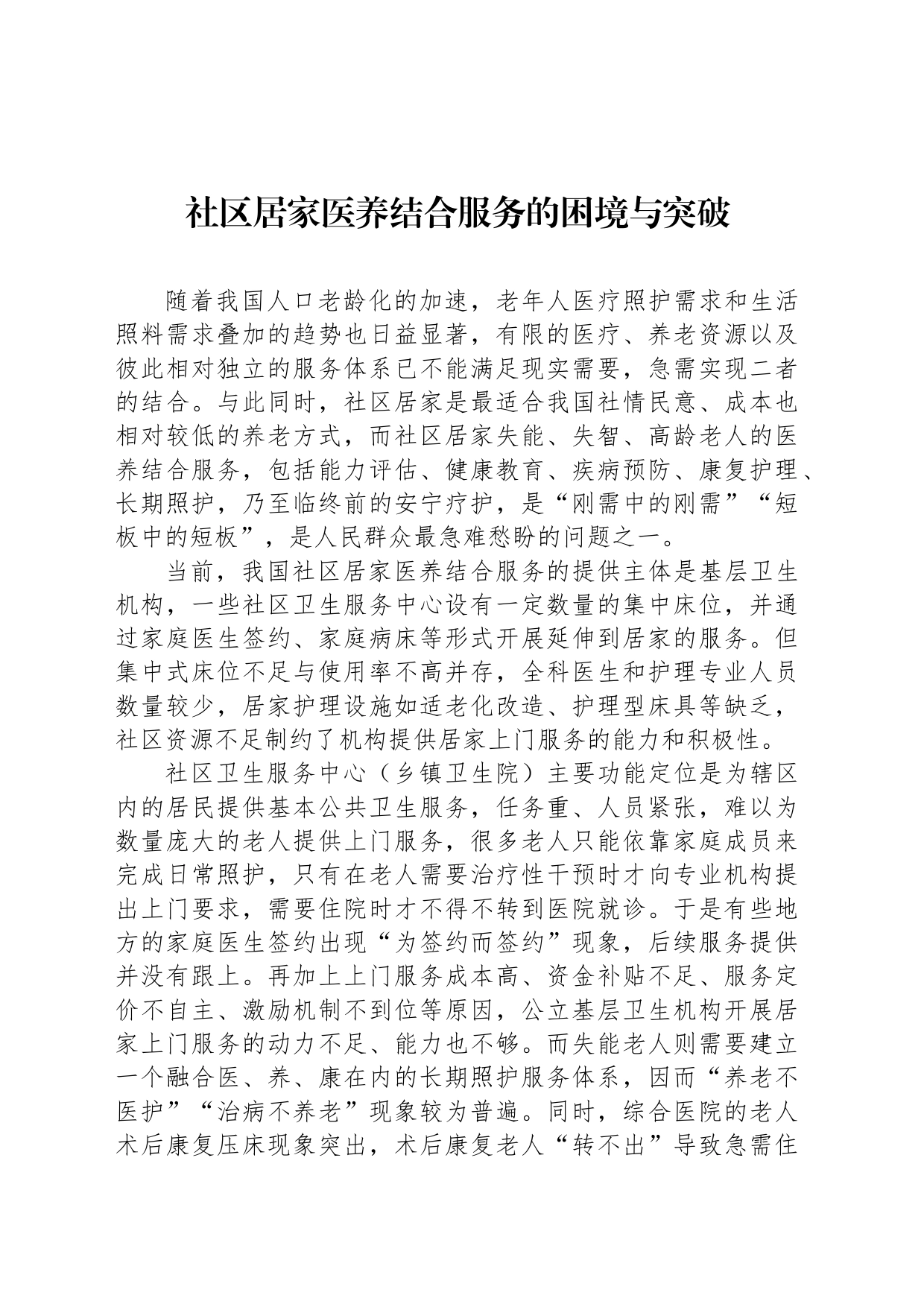 社区居家医养结合服务的困境与突破_第1页