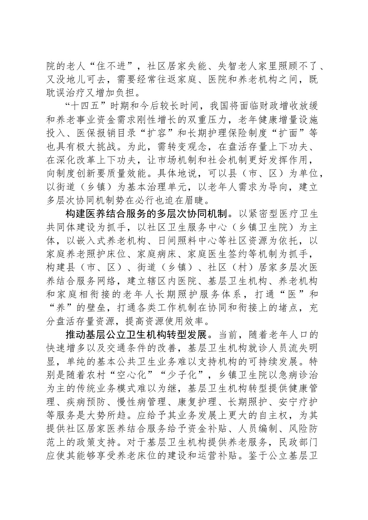 社区居家医养结合服务的困境与突破_第2页