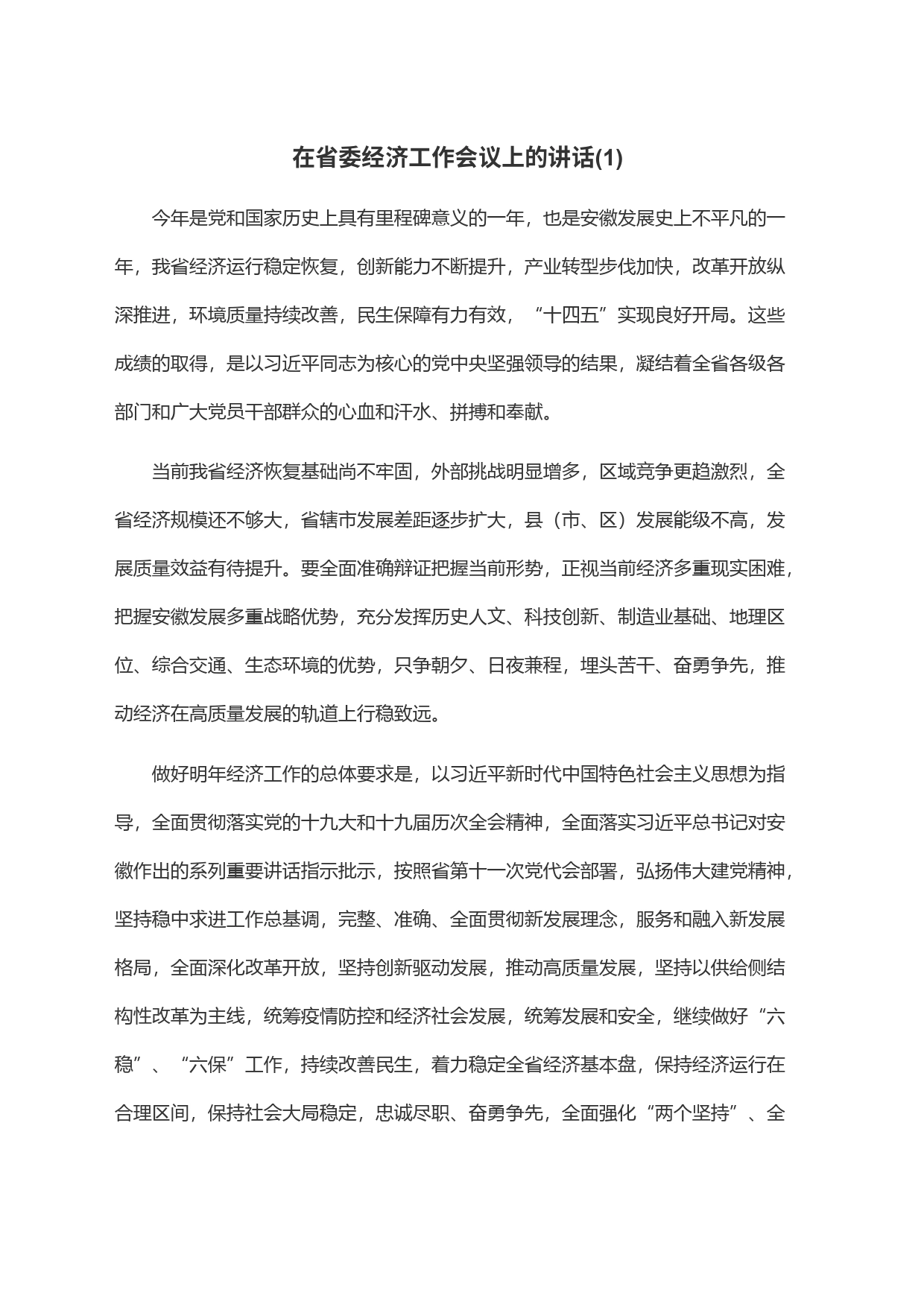 在省委经济工作会议上的讲话(1)_第1页