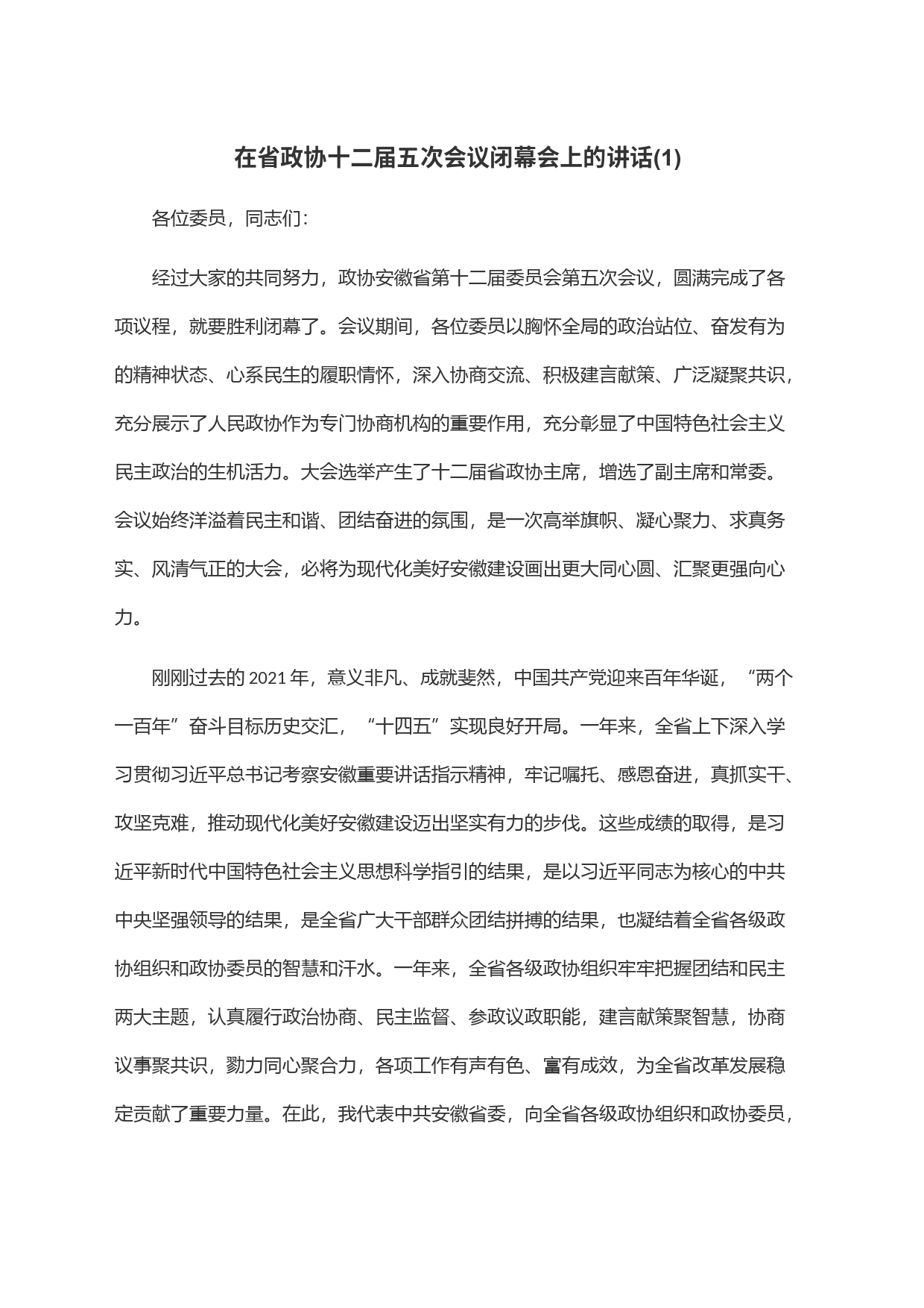 在省政协十二届五次会议闭幕会上的讲话(1)_第1页