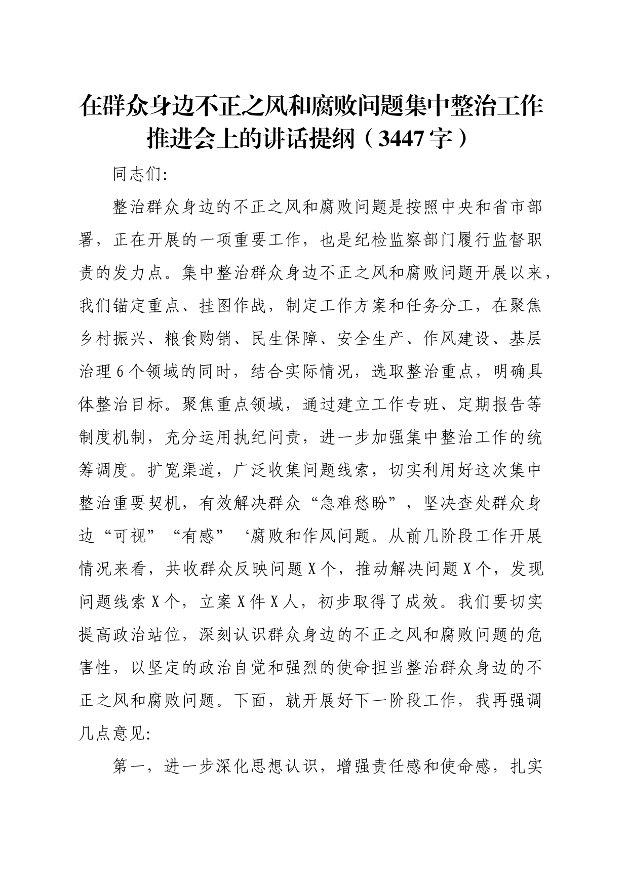 在群众身边不正之风和腐败问题集中整治工作推进会上的讲话提纲（3447字）_第1页