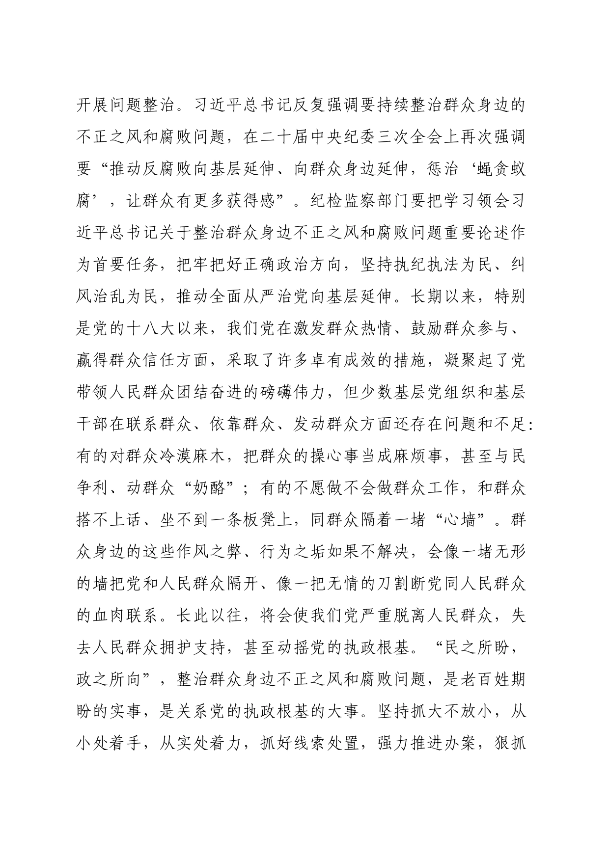 在群众身边不正之风和腐败问题集中整治工作推进会上的讲话提纲（3447字）_第2页