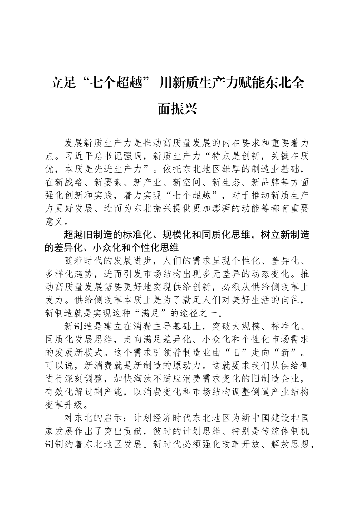 立足“七个超越” 用新质生产力赋能东北全面振兴_第1页