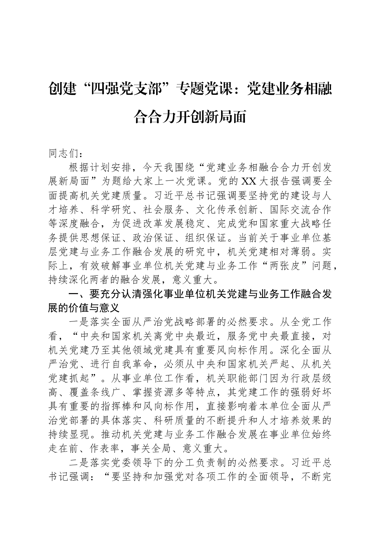 创建“四强党支部”专题党课：党建业务相融合合力开创新局面_第1页