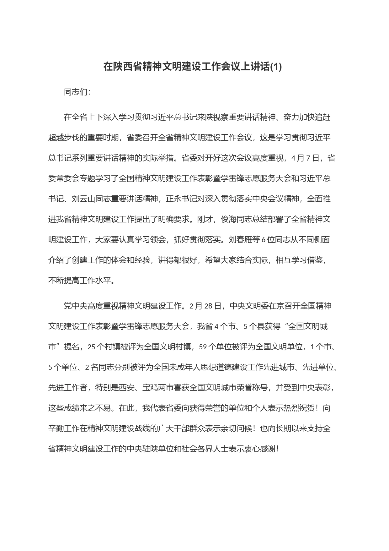 在陕西省精神文明建设工作会议上讲话(1)_第1页