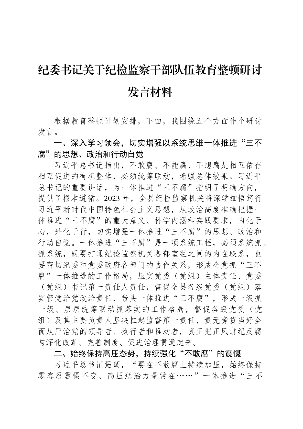 纪委书记关于纪检监察干部队伍教育整顿研讨发言材料_第1页