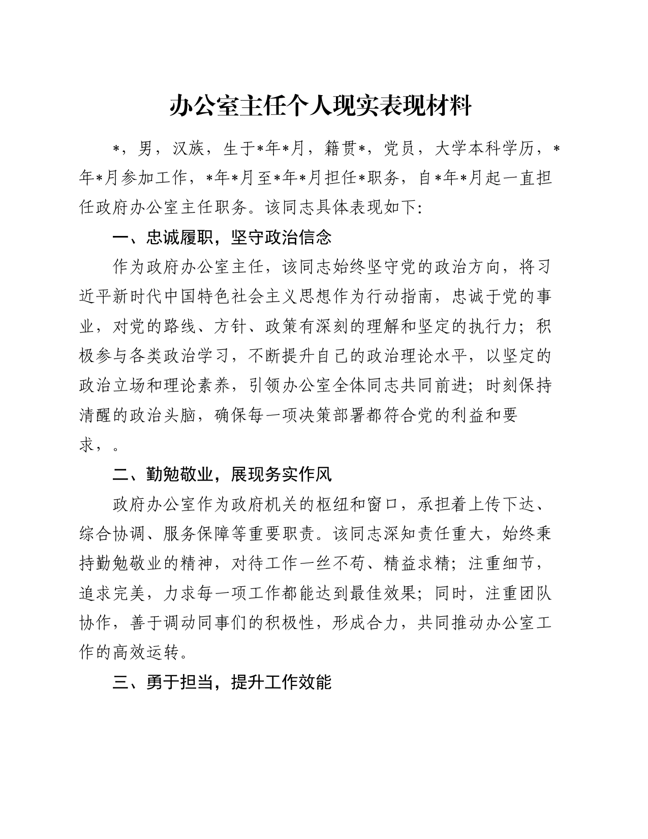 办公室主任个人现实表现材料_第1页