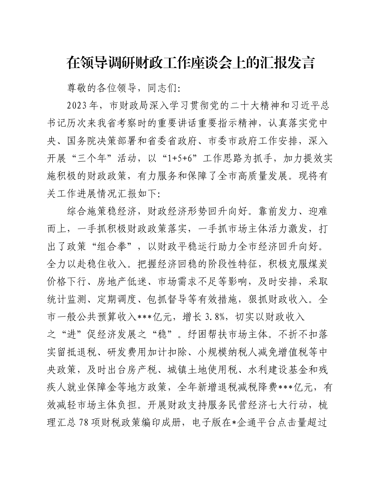 在领导调研财政工作座谈会上的汇报发言_第1页