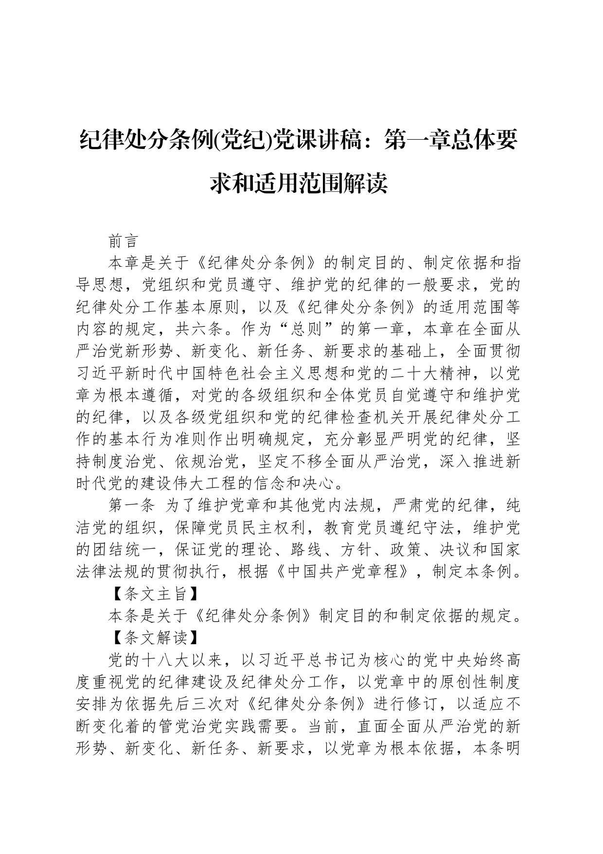 纪律处分条例(党纪)党课讲稿：第一章总体要求和适用范围解读_第1页