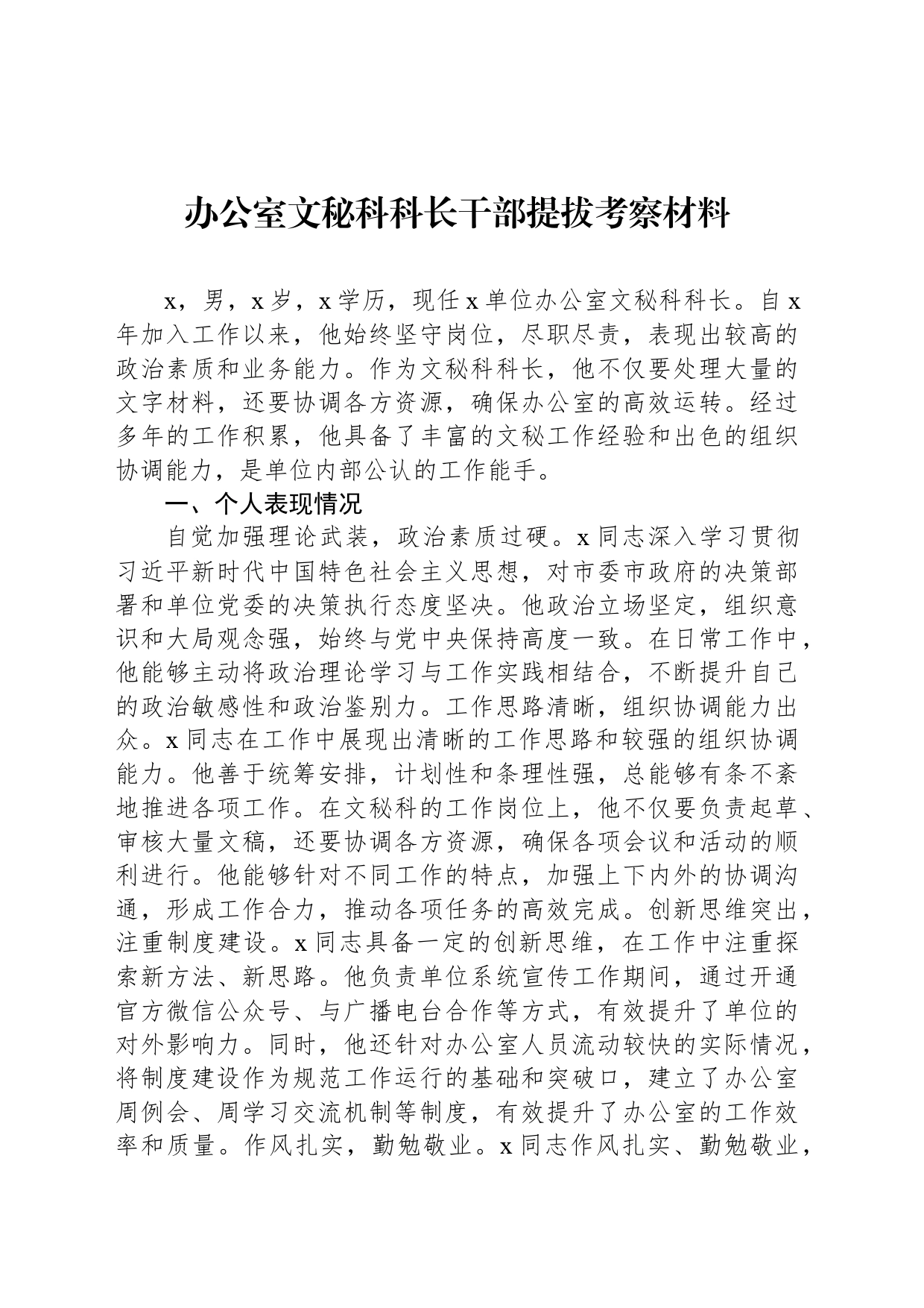 办公室文秘科科长干部提拔考察材料_第1页
