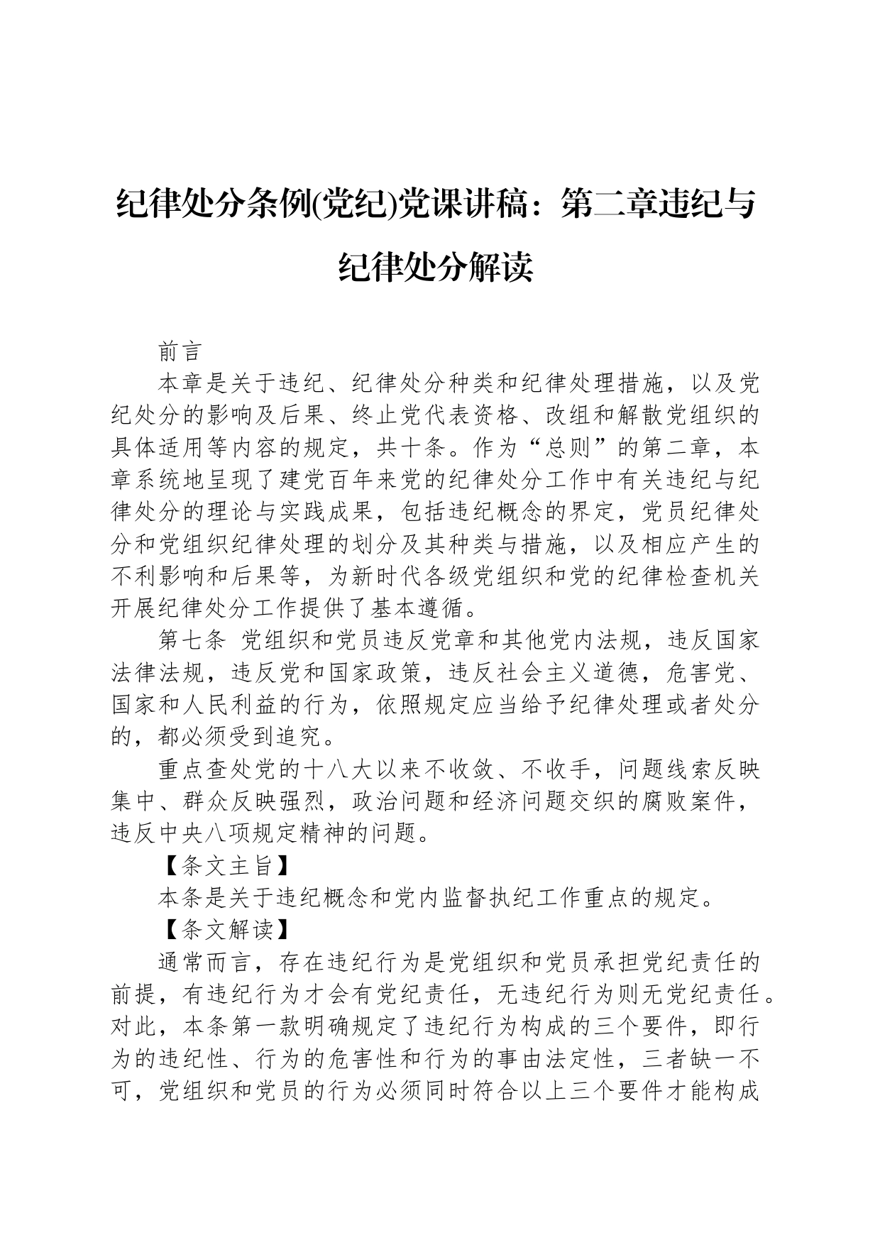 纪律处分条例(党纪)党课讲稿：第二章违纪与纪律处分解读_第1页