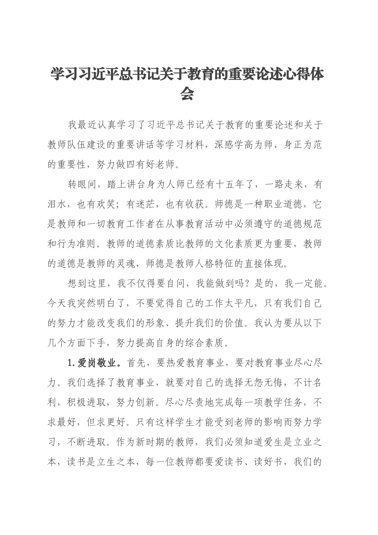 学习习近平总书记关于教育的重要论述心得体会_第1页