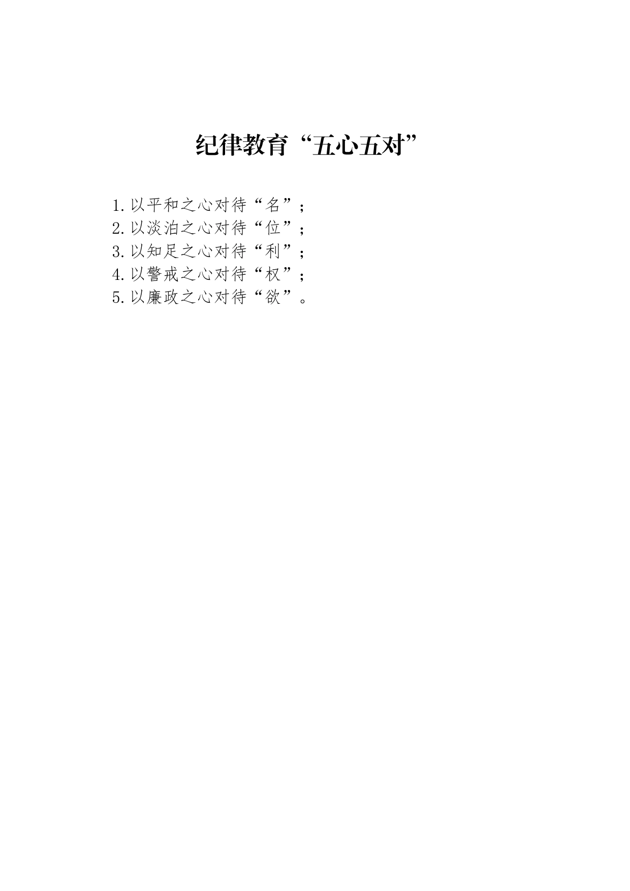 纪律教育“五心五对”_第1页