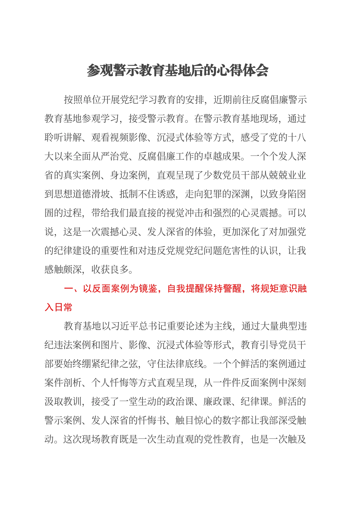 参观警示教育基地后的心得体会_第1页