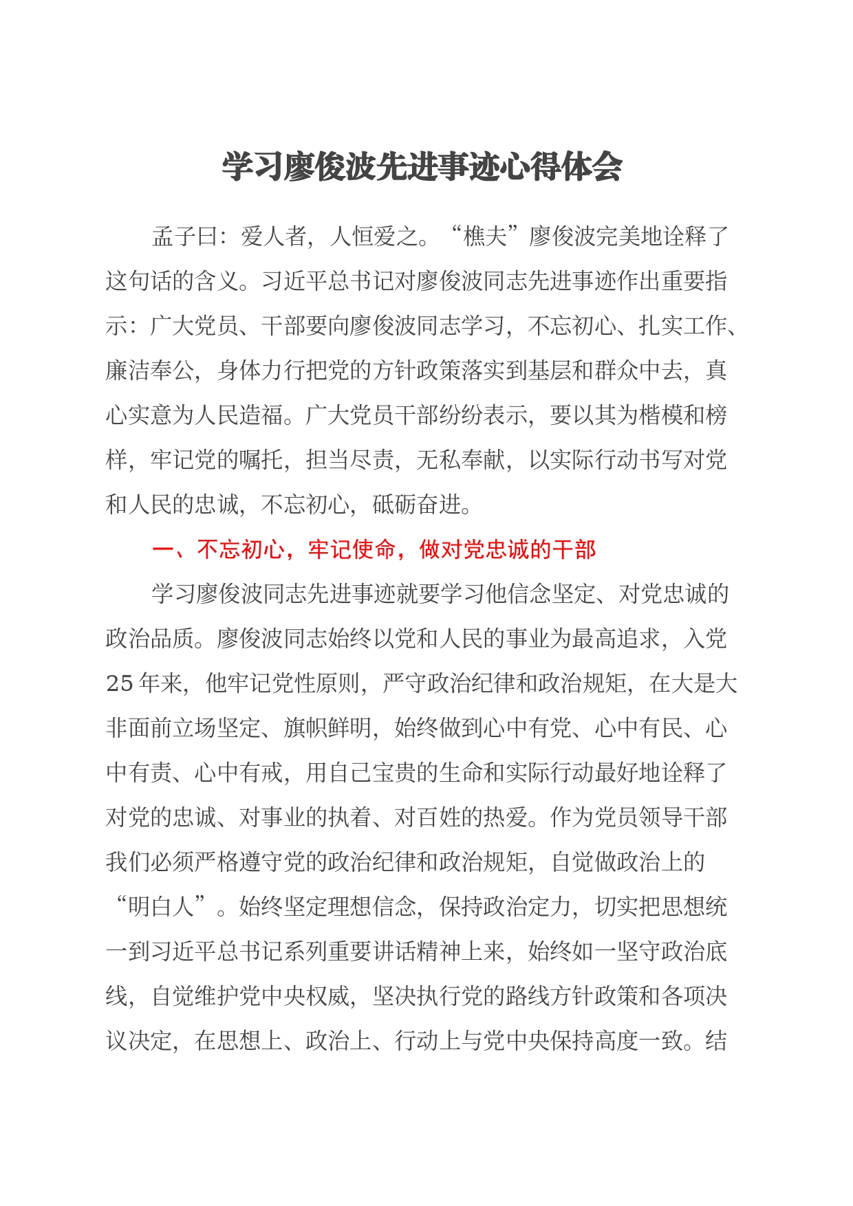 学习廖俊波先进事迹心得体会（2）_第1页