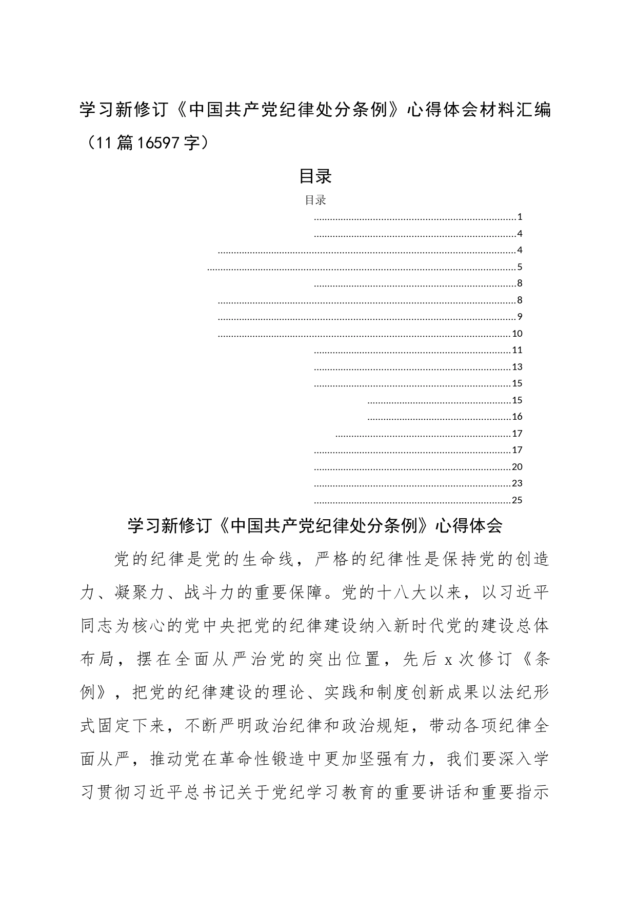 学习新修订《中国共产党纪律处分条例》心得体会材料汇编（11篇16597字）_第1页