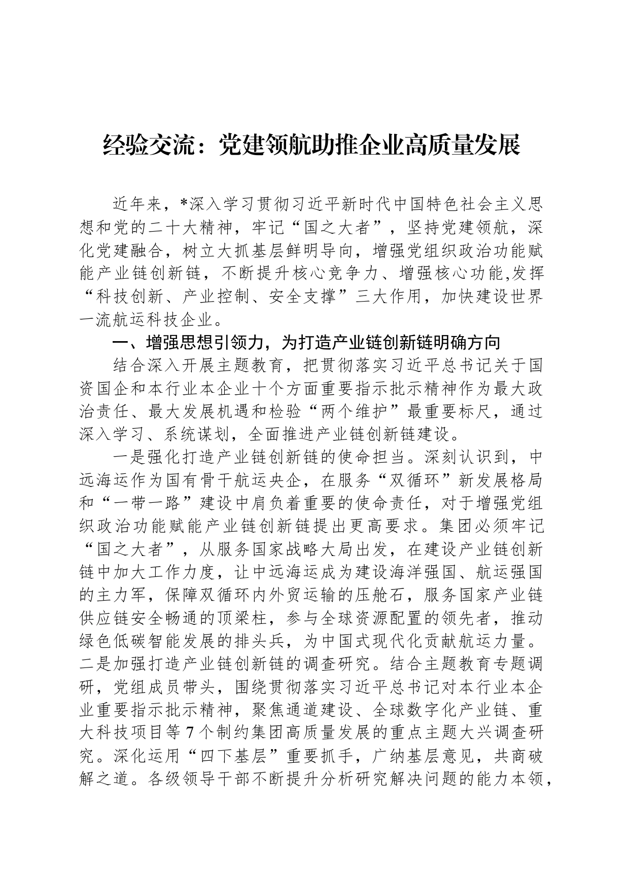 经验交流：党建领航助推企业高质量发展_第1页