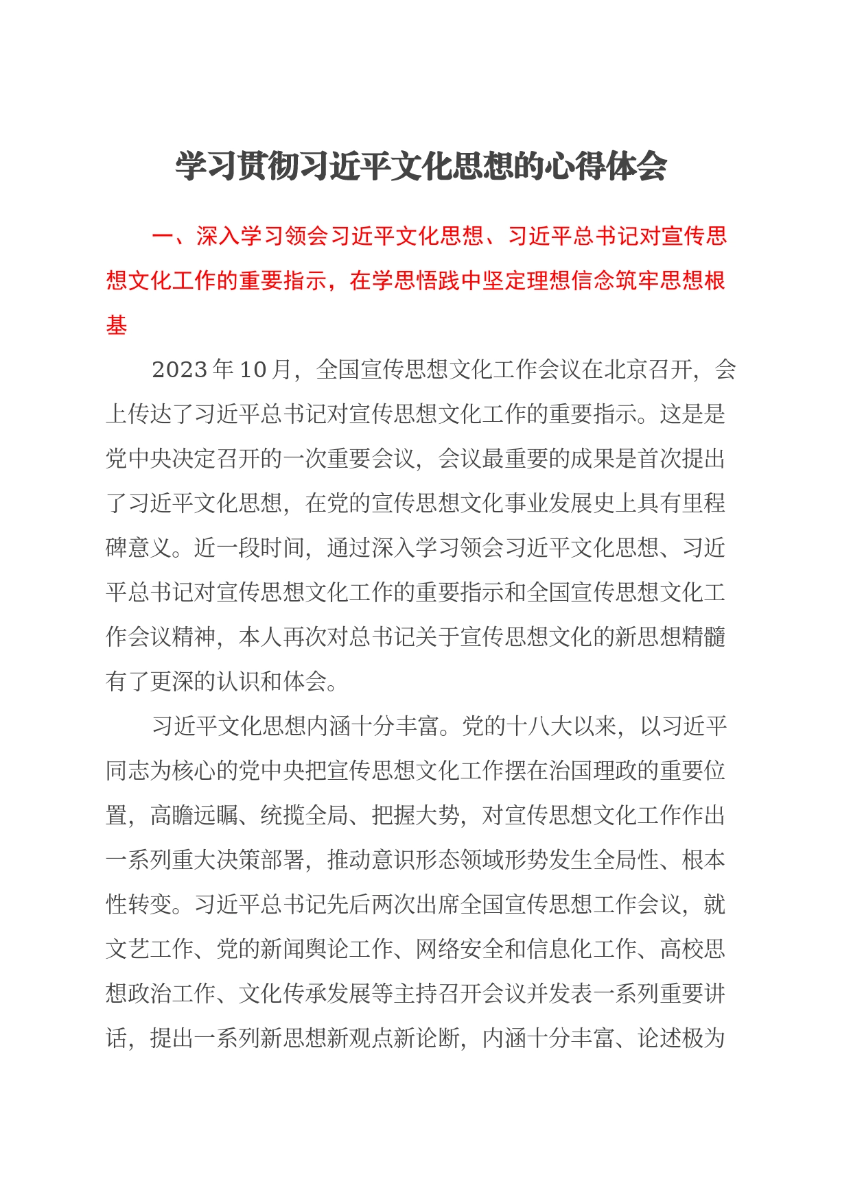学习贯彻习近平文化思想的心得体会_第1页