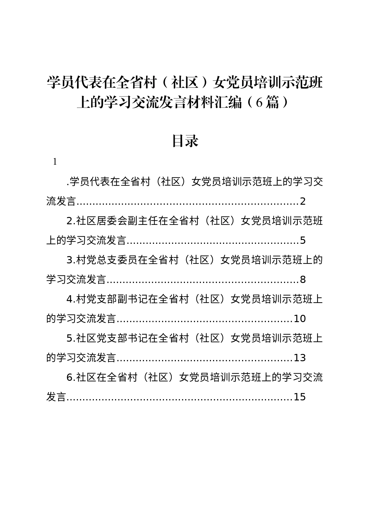 学员代表在全省村（社区）女党员培训示范班上的学习交流发言材料汇编（6篇）_第1页