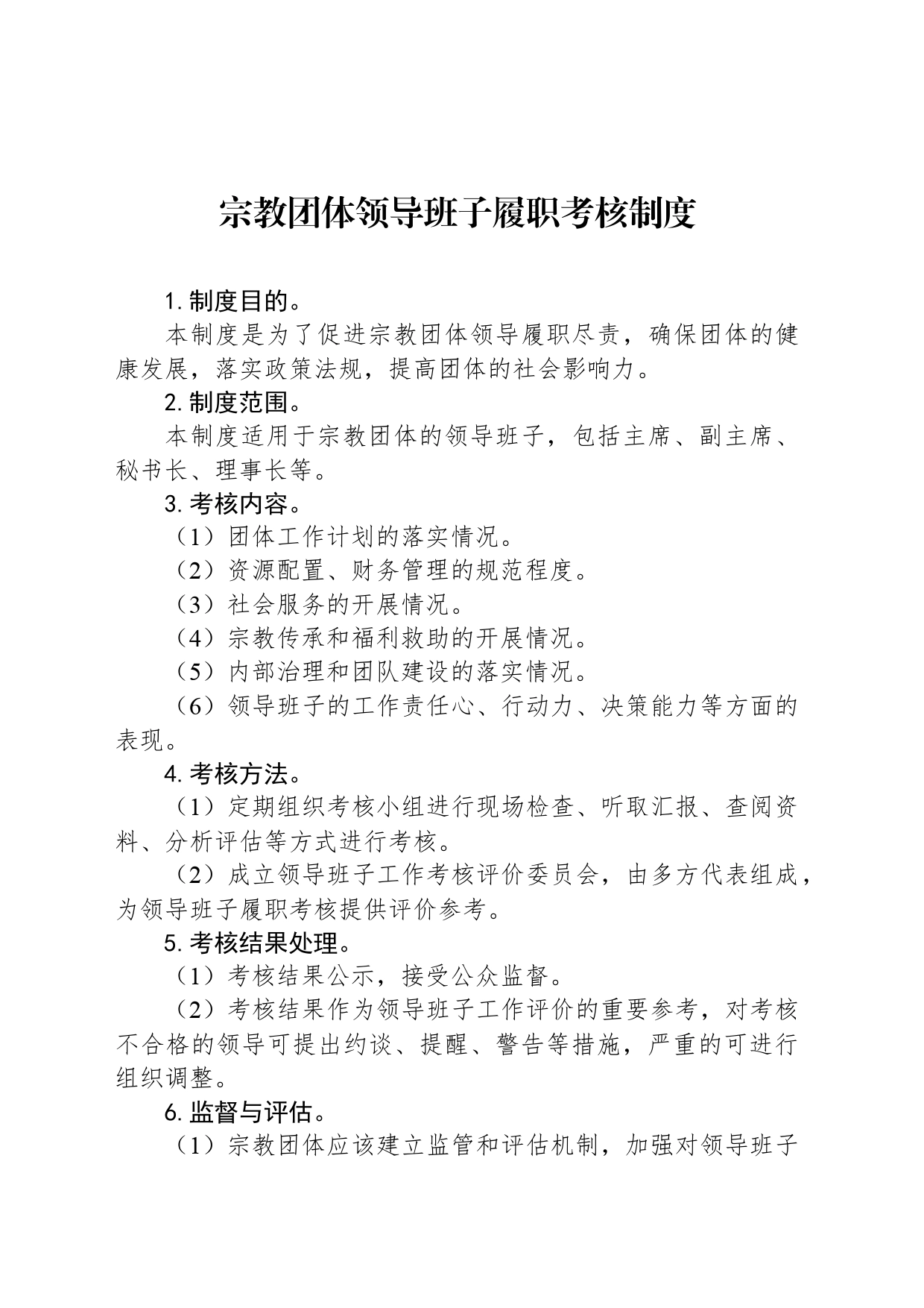 宗教团体领导班子履职考核制度_第1页