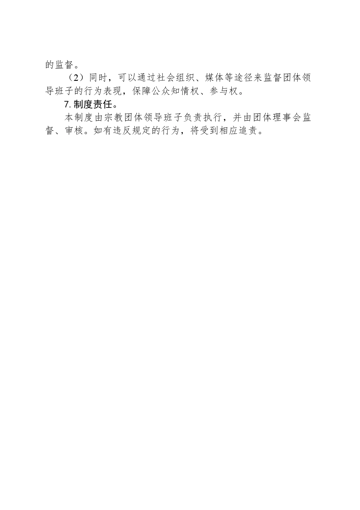 宗教团体领导班子履职考核制度_第2页