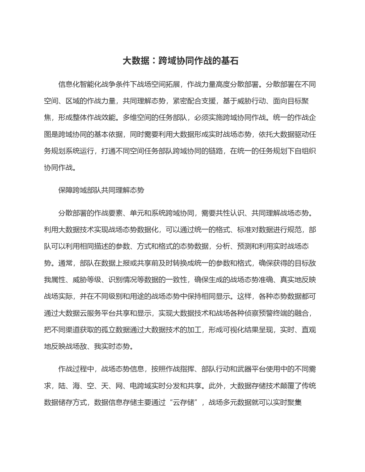 大数据：跨域协同作战的基石_第1页