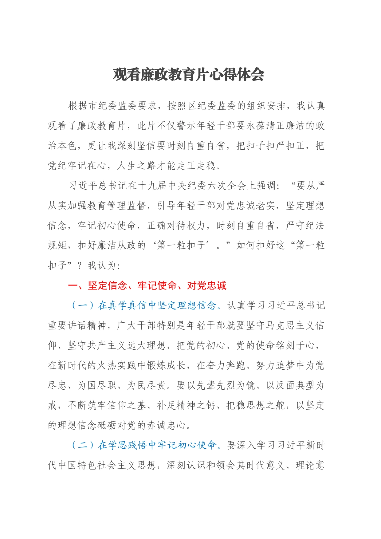 观看廉政教育片心得体会 (2)_第1页