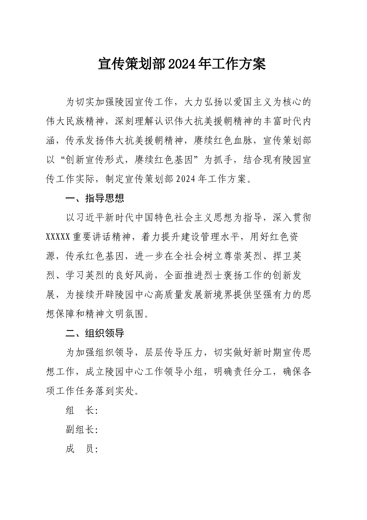 宣传策划部2024年工作方案_第1页