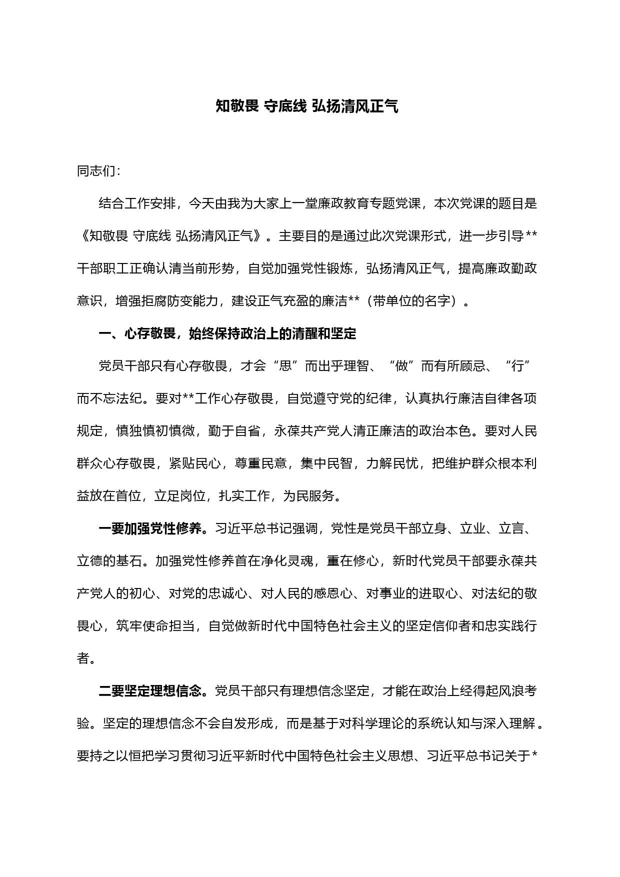 廉政党课讲稿——知敬畏 守底线 弘扬清风正气_第1页