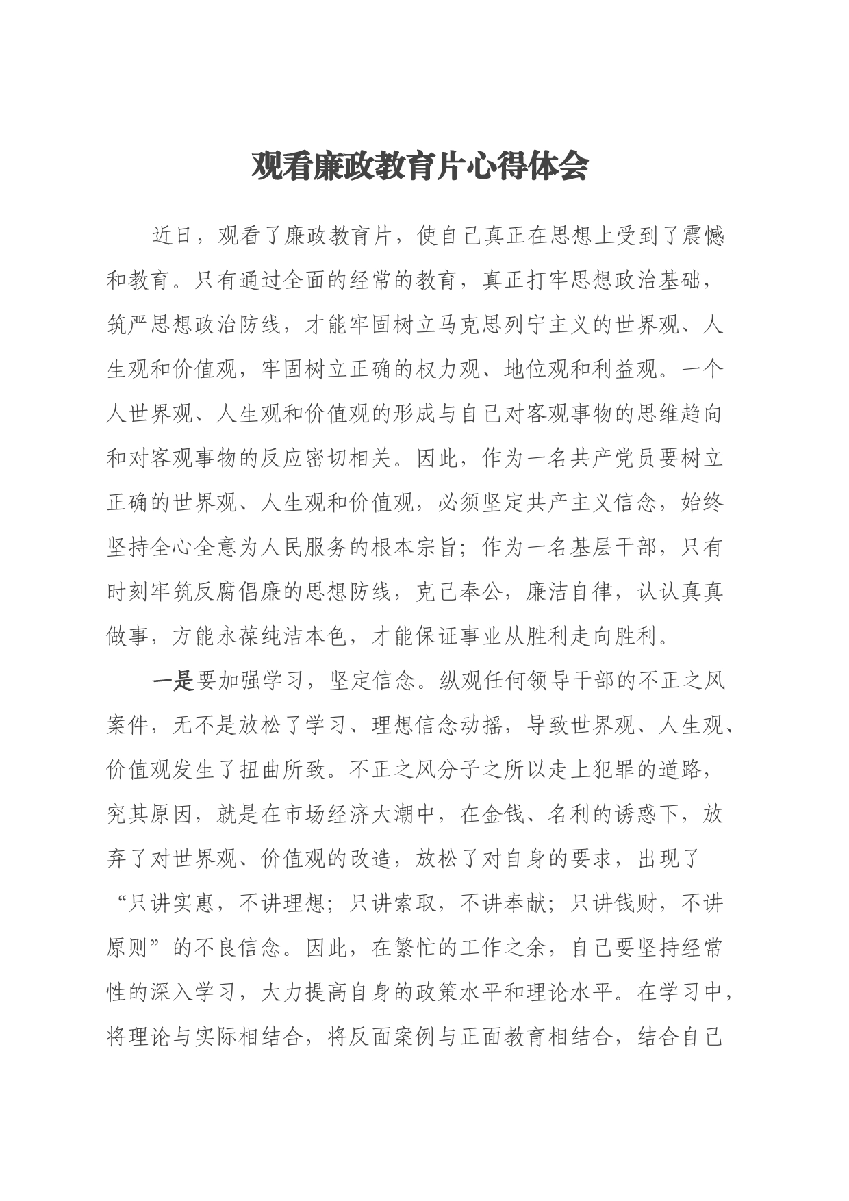 观看廉政教育片心得体会 (3)_第1页