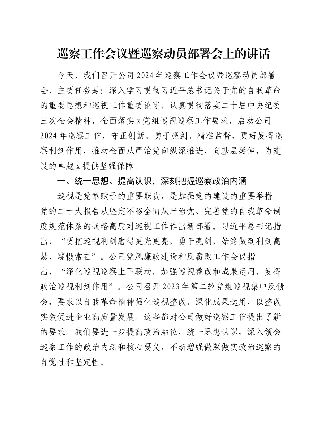 巡察工作会议暨巡察动员部署会上的讲话_第1页