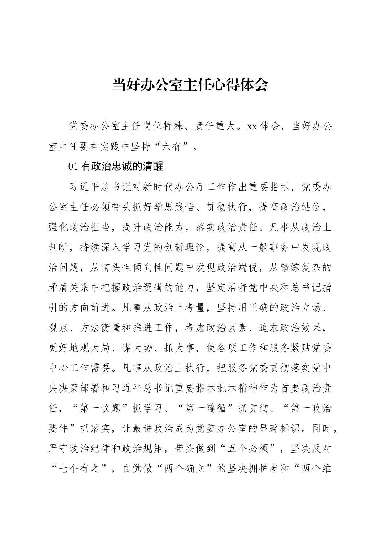 当好办公室主任心得体会_第1页