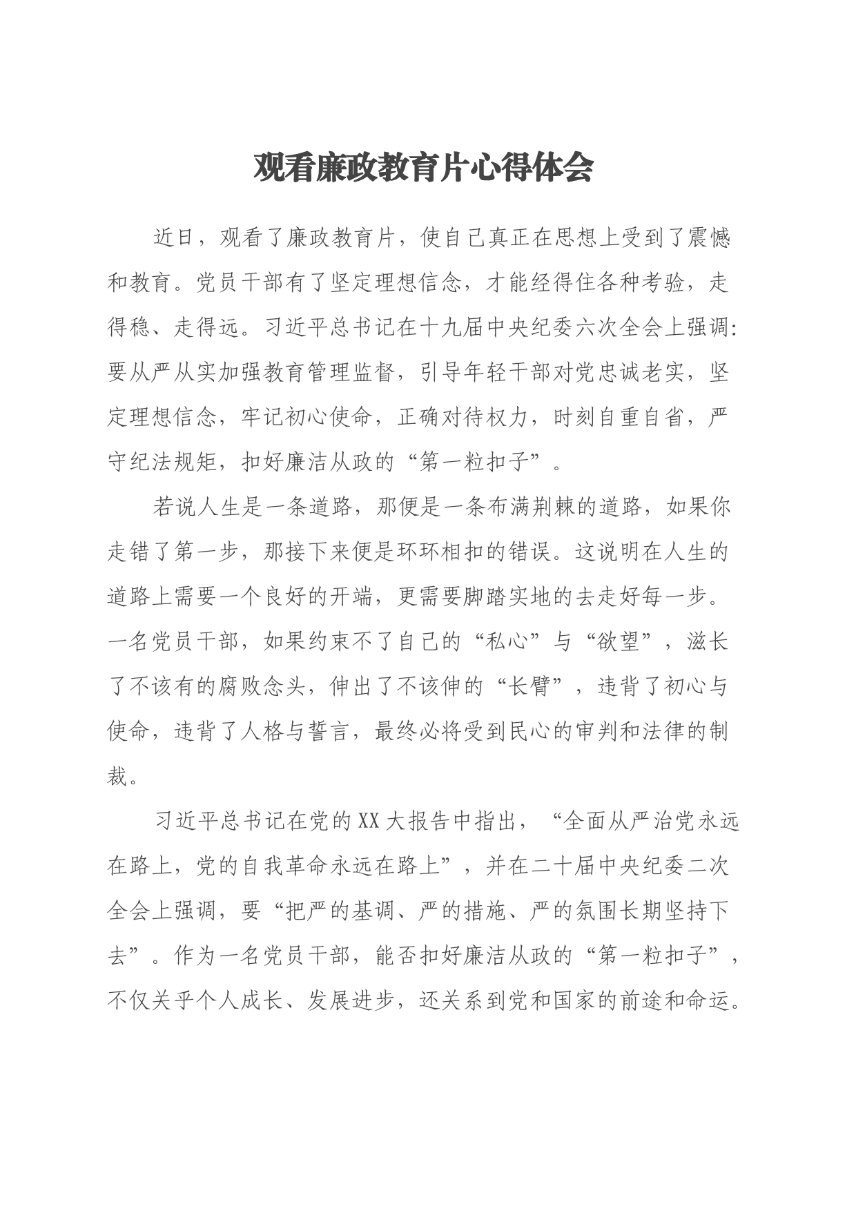 观看廉政教育片心得体会 (4)_第1页