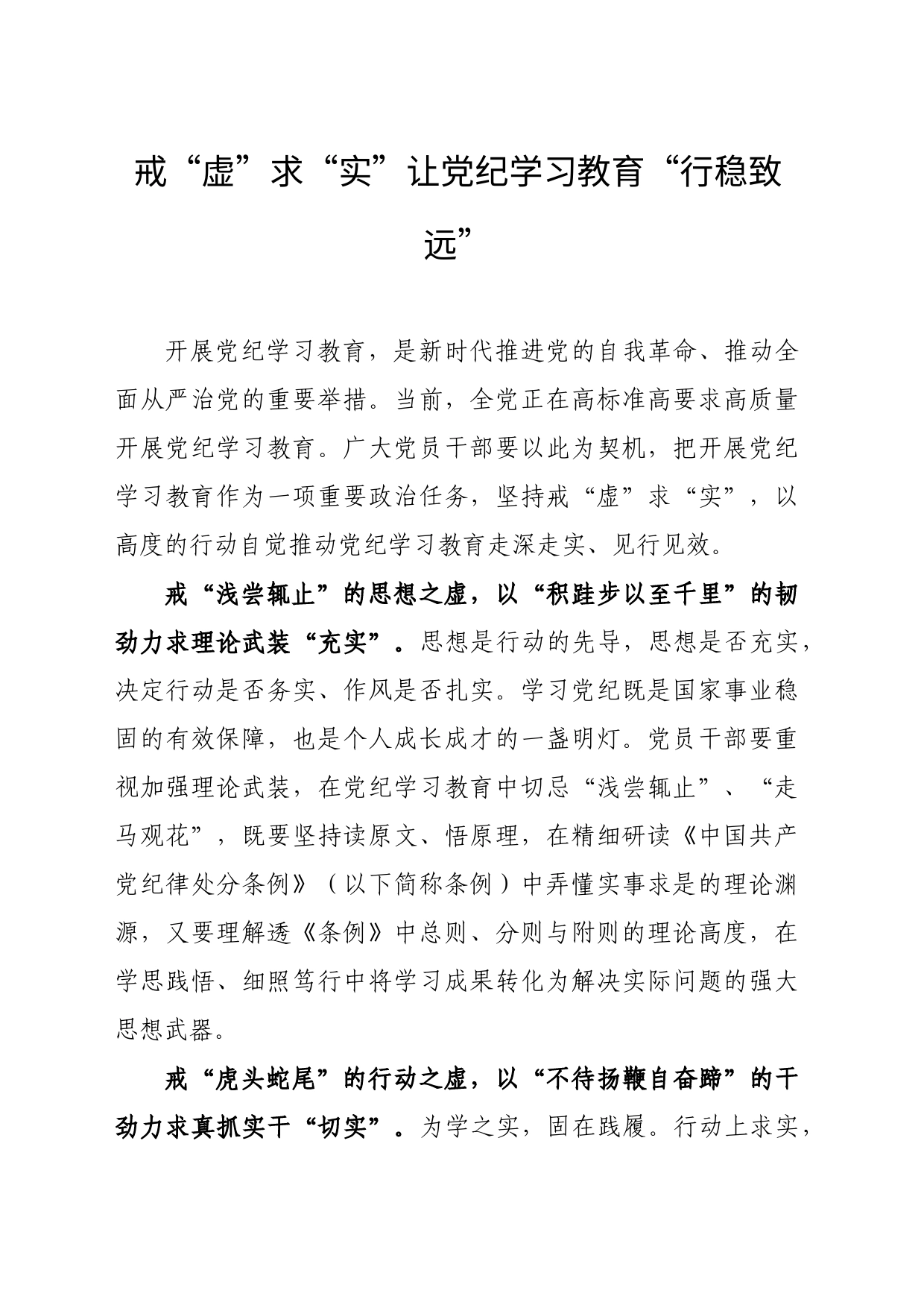 戒“虚”求“实”让党纪学习教育“行稳致远”_第1页