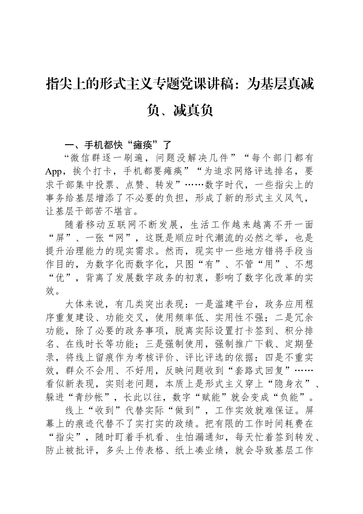 指尖上的形式主义专题党课讲稿：为基层真减负、减真负_第1页