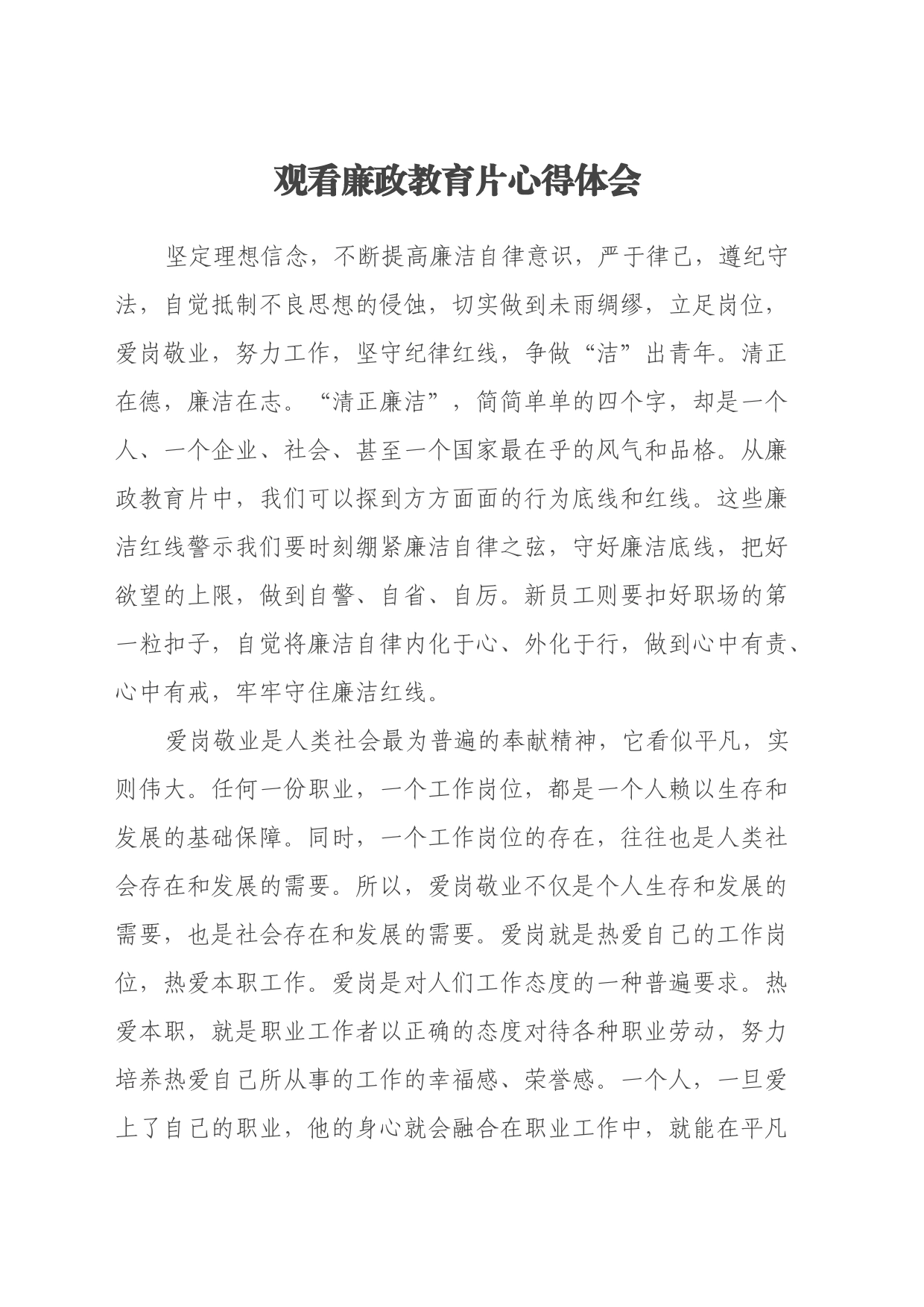 观看廉政教育片心得体会_第1页