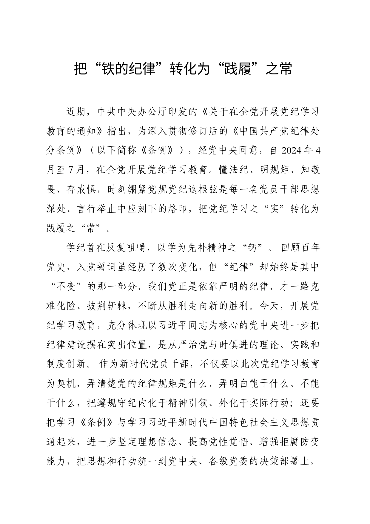 把“铁的纪律”转化为“践履”之常_第1页
