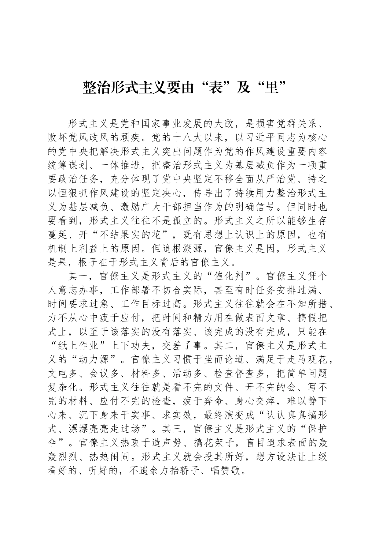 整治形式主义要由“表”及“里”_第1页