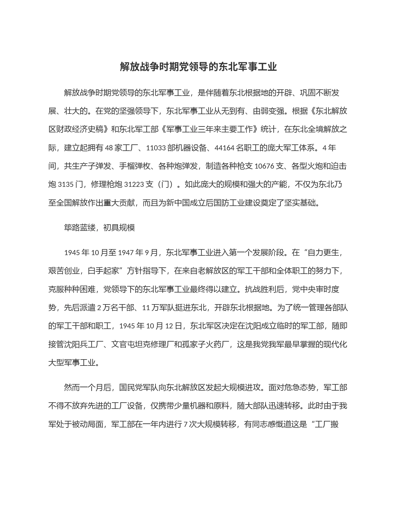 解放战争时期党领导的东北军事工业_第1页