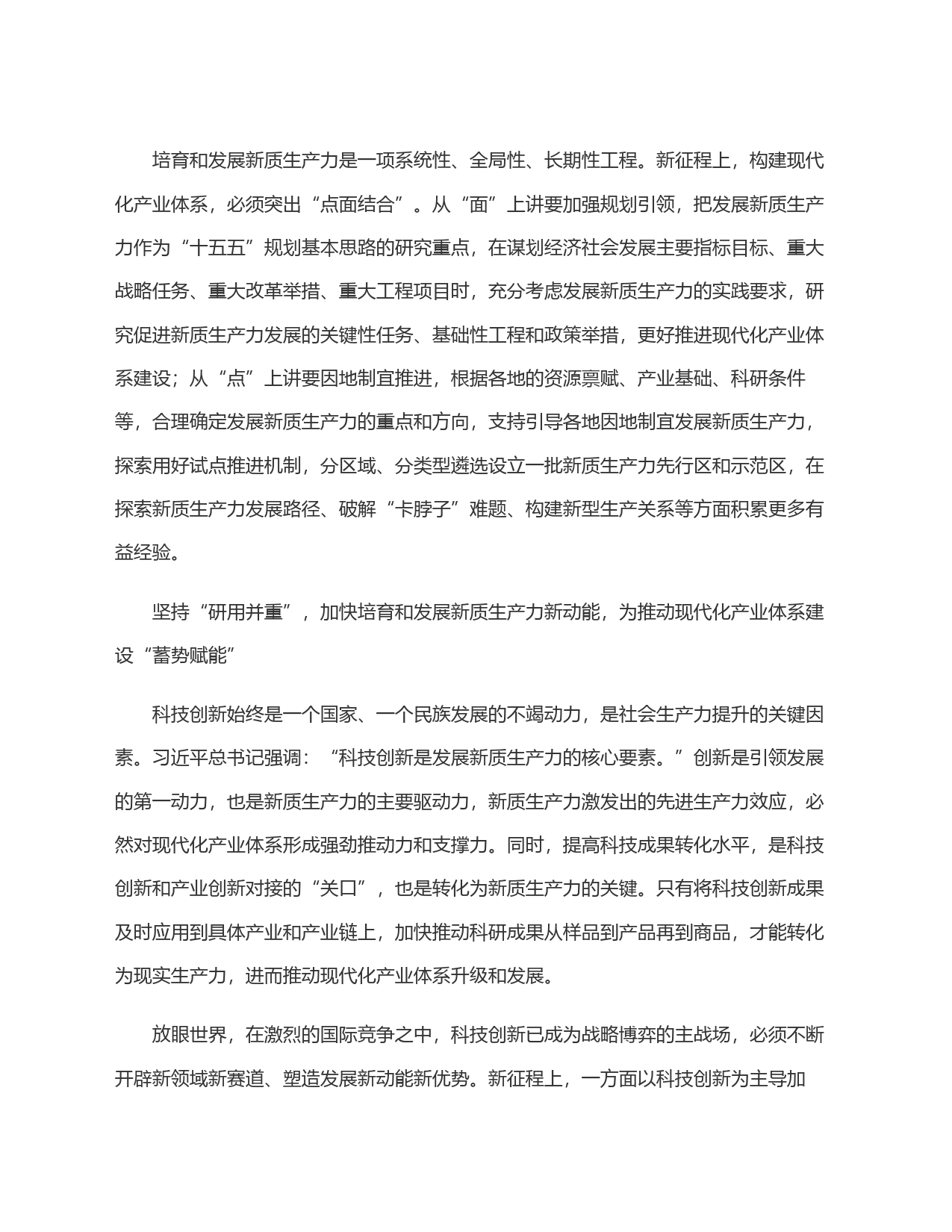 把培育和发展新质生产力与构建现代化产业体系更好结合起来_第2页