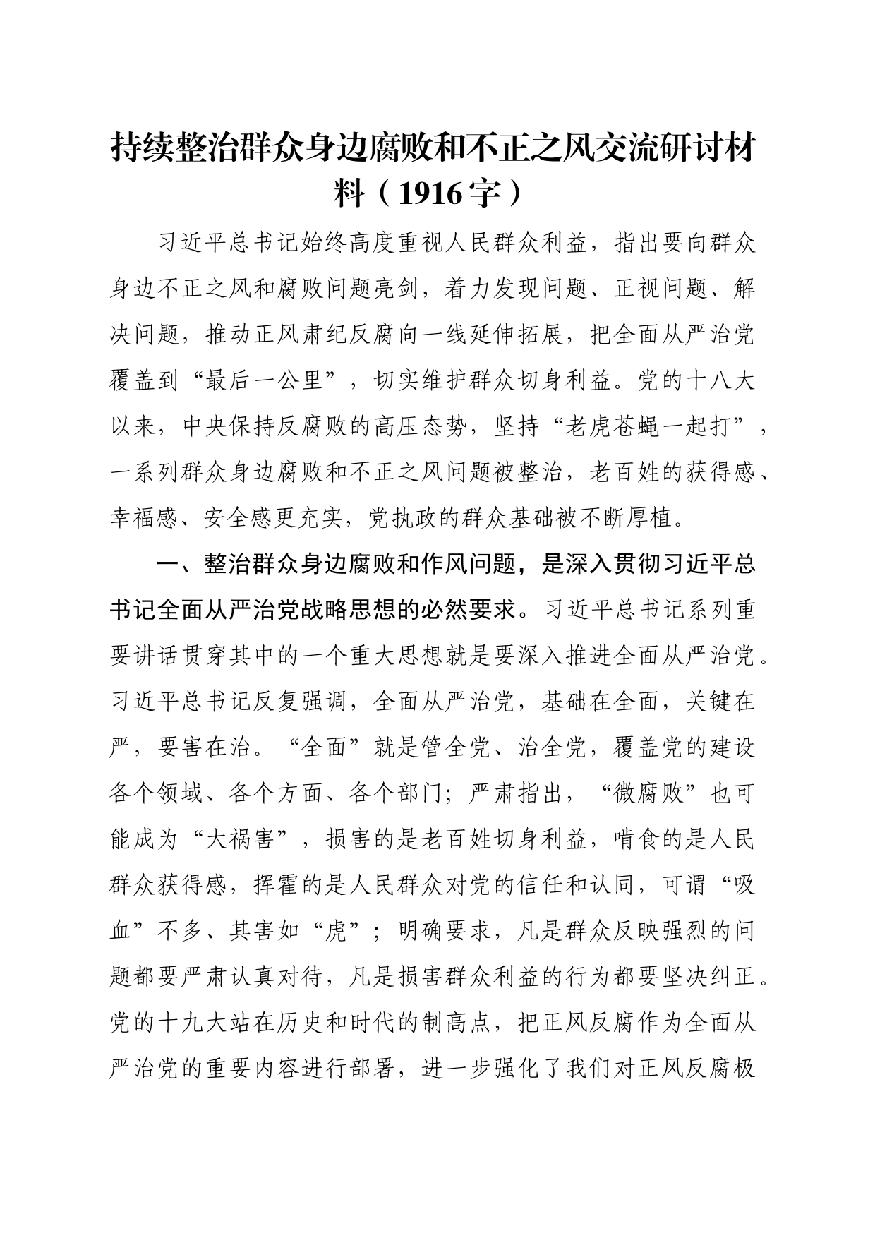 持续整治群众身边腐败和不正之风交流研讨材料（1916字）_第1页