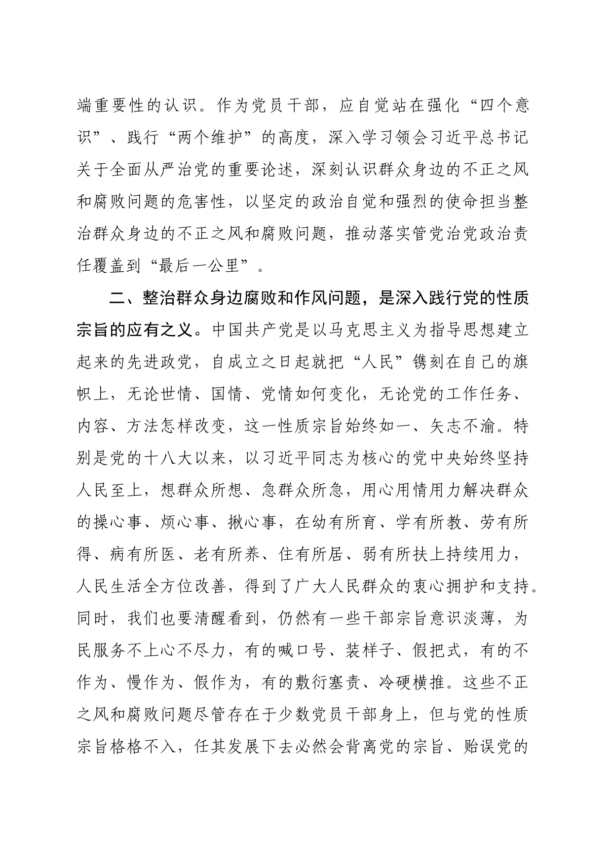 持续整治群众身边腐败和不正之风交流研讨材料（1916字）_第2页