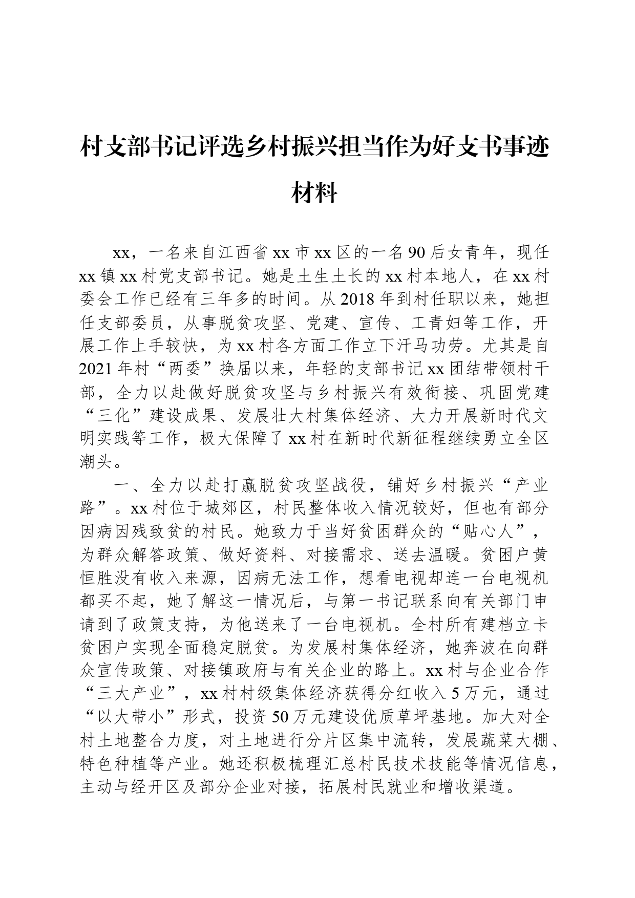 村支部书记评选乡村振兴担当作为好支书事迹材料_第1页