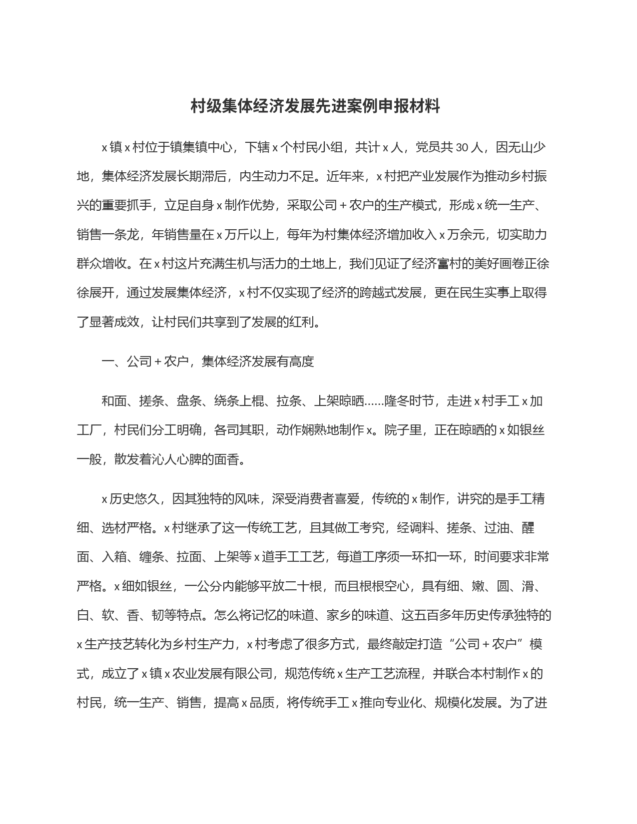 村级集体经济发展先进案例申报材料_第1页